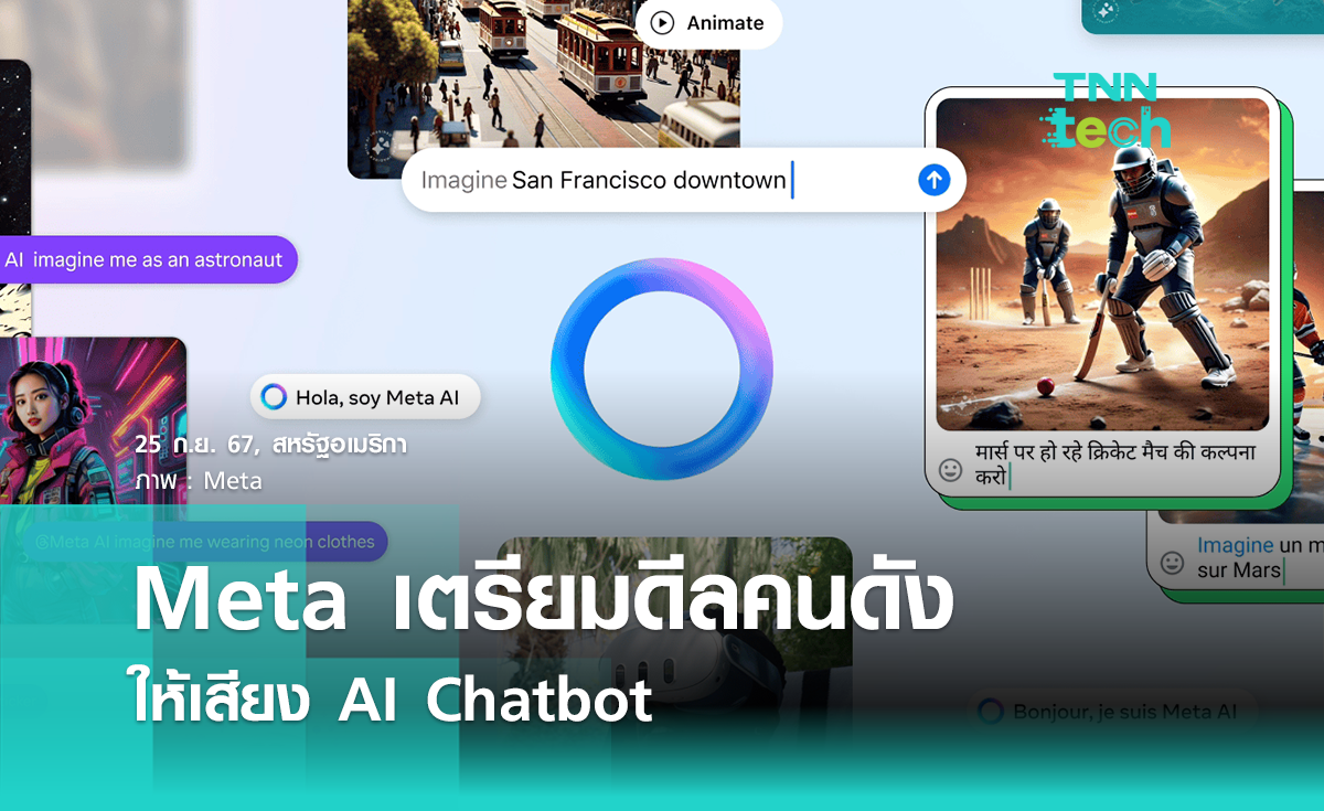 Meta เตรียมดีลบรรดาคนดังให้เสียง AI Chatbot ดึงดูดผู้ใช้งาน