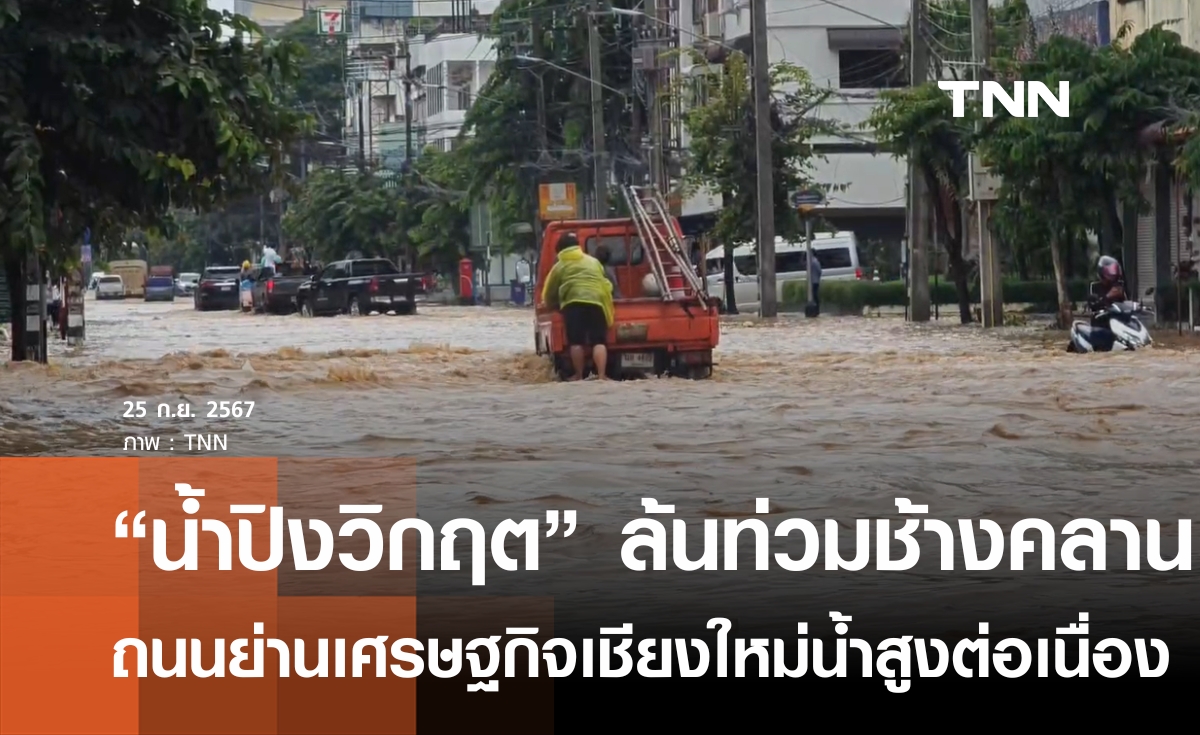 "น้ำปิงวิกฤต" ล้นท่วมถนนช้างคลานย่านเศรษฐกิจเชียงใหม่