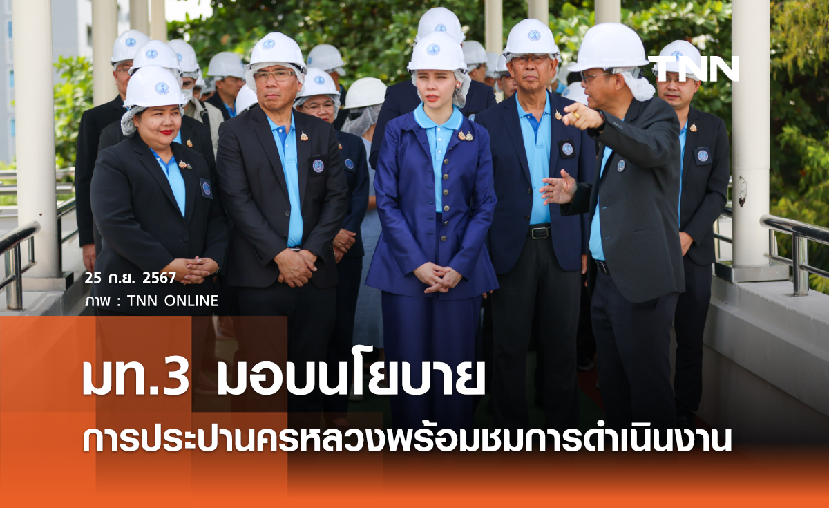 มท.3 มอบนโยบาย การประปานครหลวงพร้อมชมการดำเนินงาน