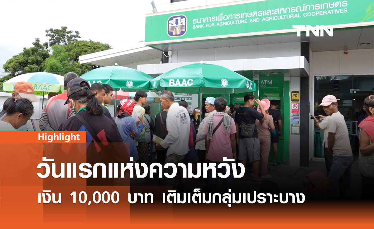 วันแรกแห่งความหวัง เงิน 10,000 บาท  เติมเต็มกลุ่มเปราะบาง