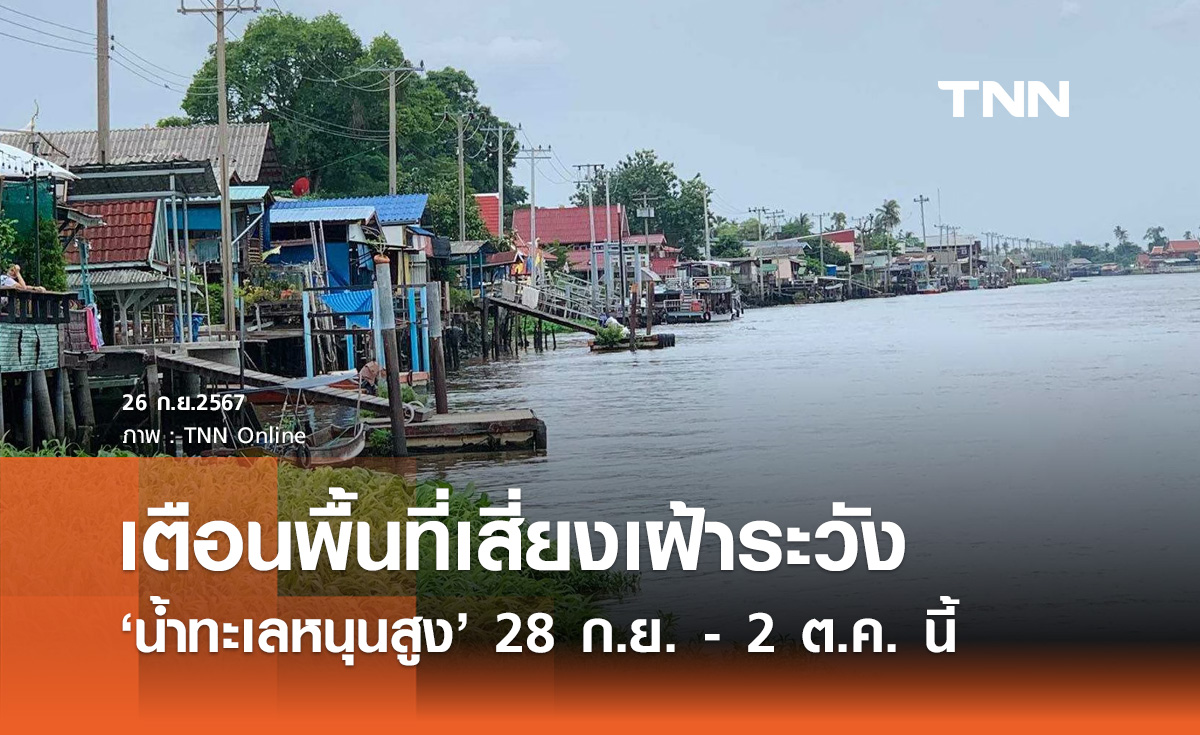 เช็กด่วน! สทนช. เตือนพื้นที่เสี่ยงเฝ้าระวัง "น้ำทะเลหนุนสูง" 28 ก.ย.-2 ต.ค.นี้