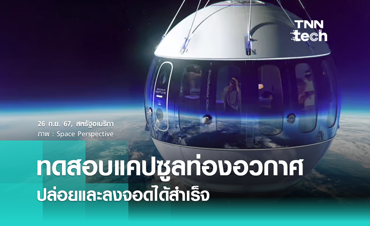 Space Perspective ทดสอบปล่อยและลงจอดแคปซูลท่องอวกาศสำเร็จ