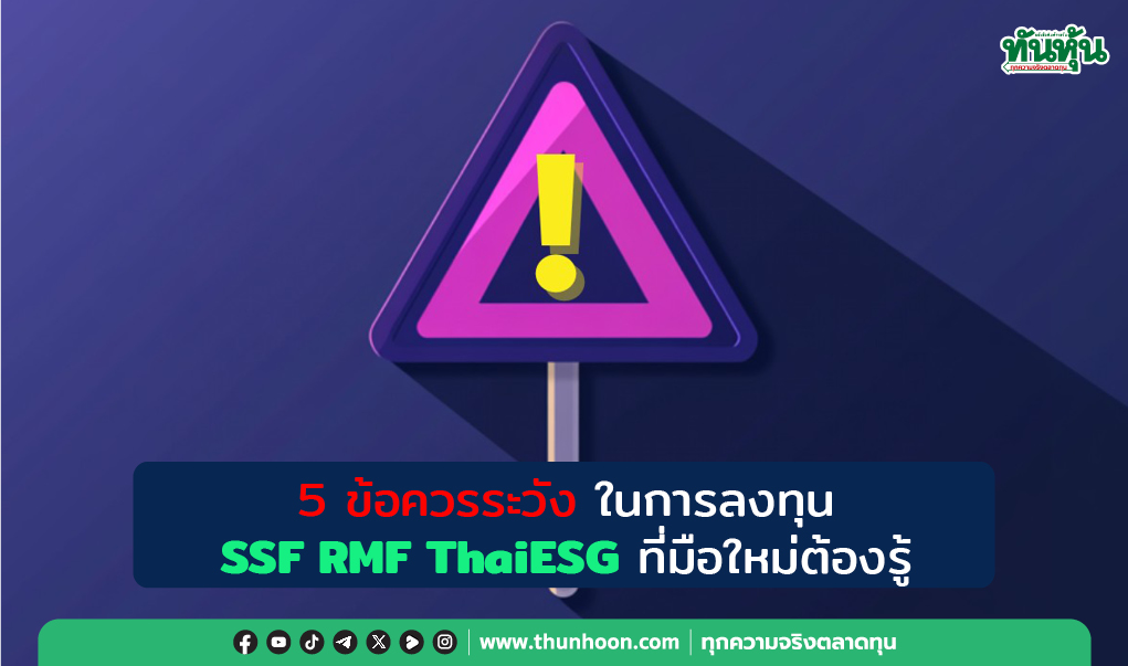 5 ข้อควรระวังในการลงทุน SSF RMF ThaiESG ที่มือใหม่ต้องรู้