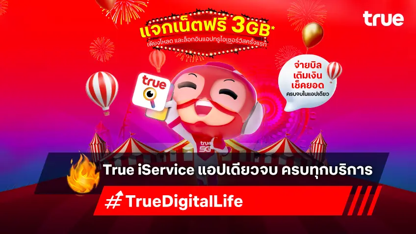 แอป True iService โหลดทีเดียวจบ ครบทุกบริการ พร้อมรับเน็ตฟรีดีต่อใจ ใช้งานสะดวกทั่วไทย!