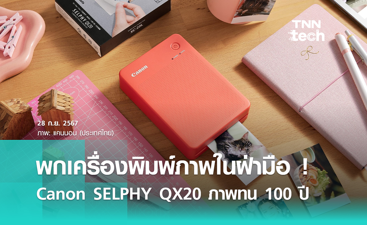 Canon (แคนนอน) เปิดตัว "เครื่องพิมพ์" ภาพแบบพกพา รุ่น SELPHY QX20 เน้นพิมพ์ไว สร้างนามบัตรและสติกเกอร์ได้ด้วย !