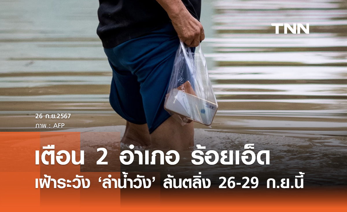 สทนช. เตือน 2 อำเภอร้อยเอ็ด เฝ้าระวัง "ลำน้ำยัง" ล้นตลิ่ง 26-29 ก.ย.นี้