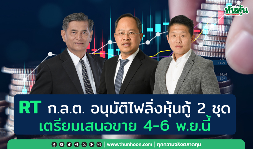 RTก.ล.ต.อนุมัติไฟลิ่งหุ้นกู้2ชุด  เตรียมเสนอขาย 4-6 พ.ย.นี้