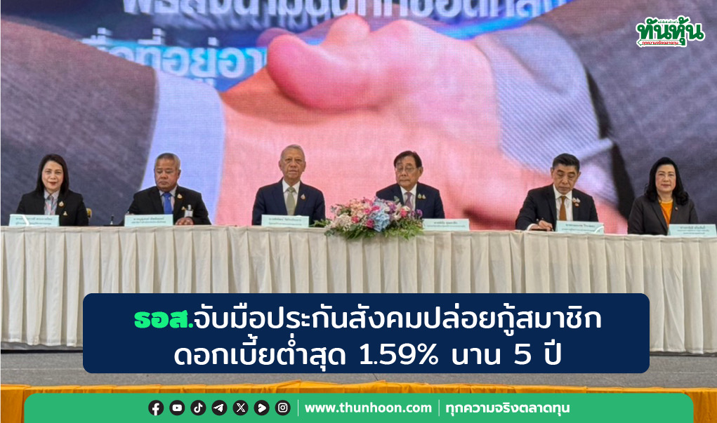 ธอส.จับมือประกันสังคมปล่อยกู้สมาชิกดอกเบี้ยต่ำสุด 1.59% นาน 5 ปี