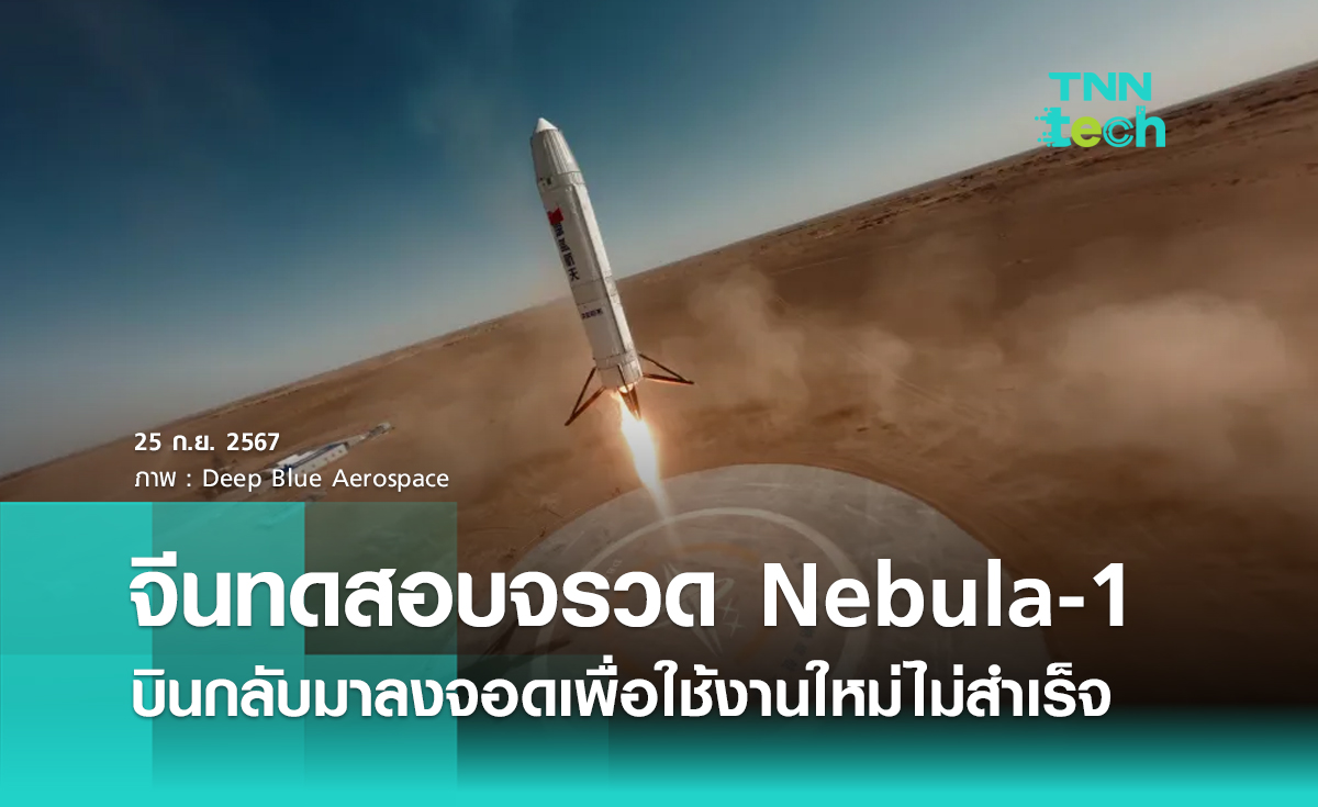 จีนทดสอบจรวด Nebula-1 บินกลับมาลงจอดเพื่อใช้งานใหม่ไม่สำเร็จ