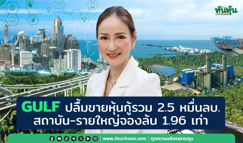 GULF ปลื้มขายหุ้นกู้รวม 2.5 หมื่นลบ.สถาบัน-รายใหญ่จองล้น 1.96 เท่า