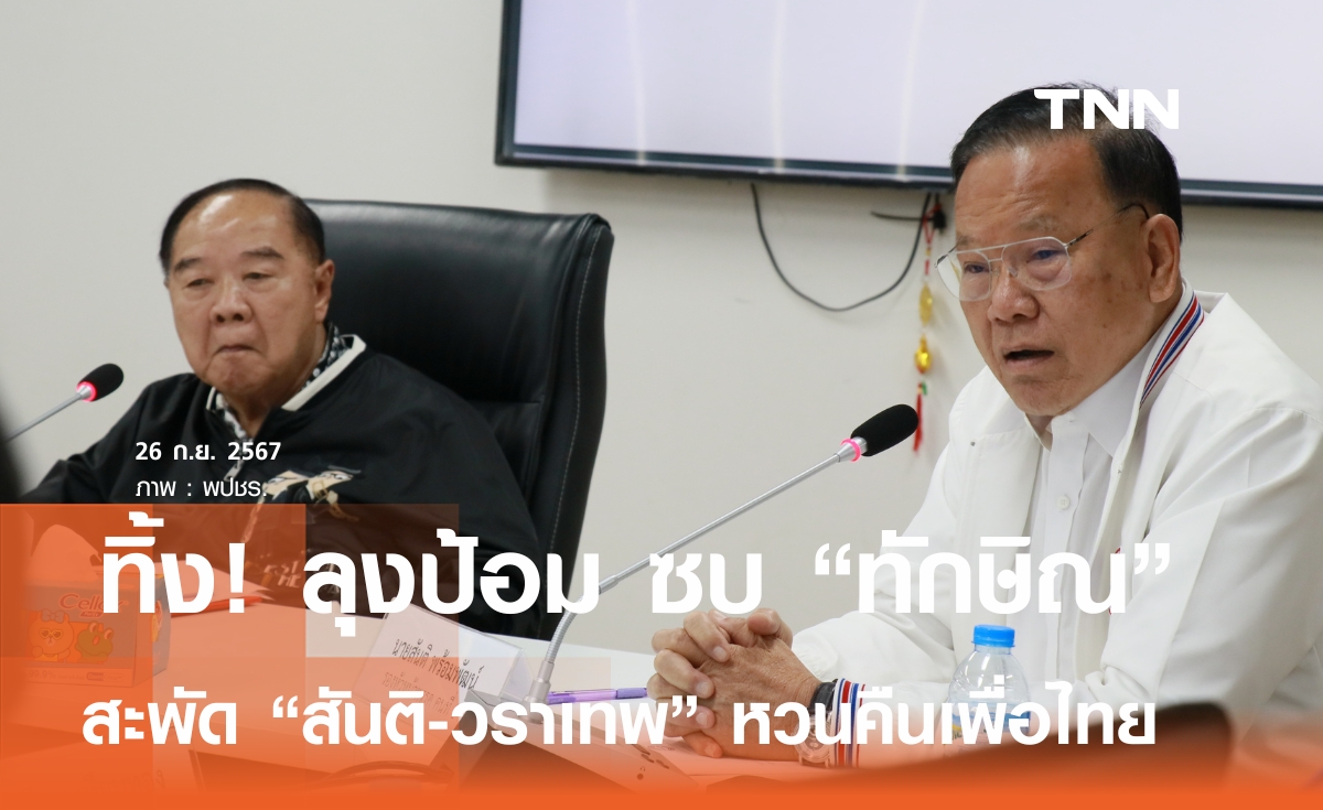 สะพัด "สันติ-วราเทพ" ทิ้งลุงป้อม หวนคืนเพื่อไทย