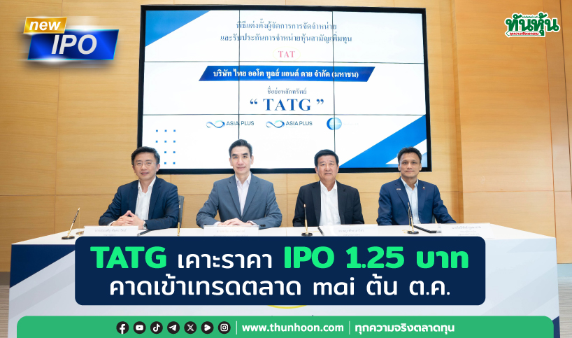 TATG เคาะราคา IPO 1.25 บาท คาดเทรด  mai ต้น ต.ค.