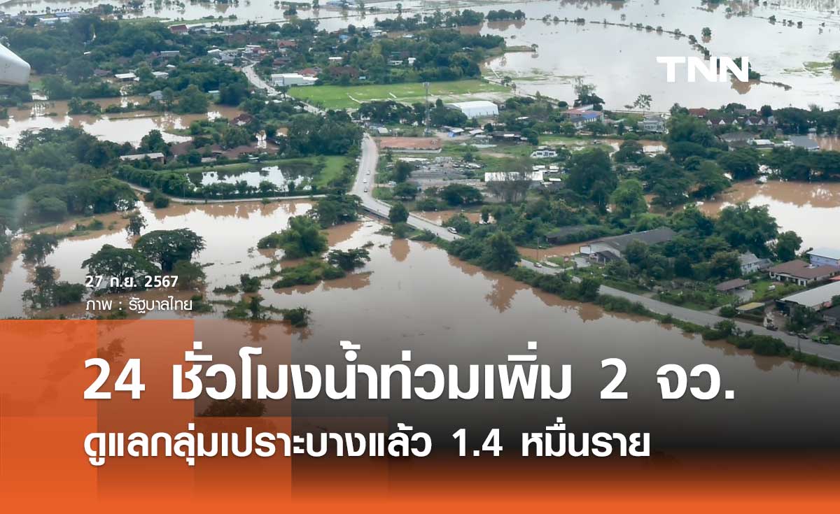 สธ. เผย 24 ชั่วโมงมีน้ำท่วมเพิ่ม 2 จังหวัด ดูแลกลุ่มเปราะบางแล้ว 1.4 หมื่นราย