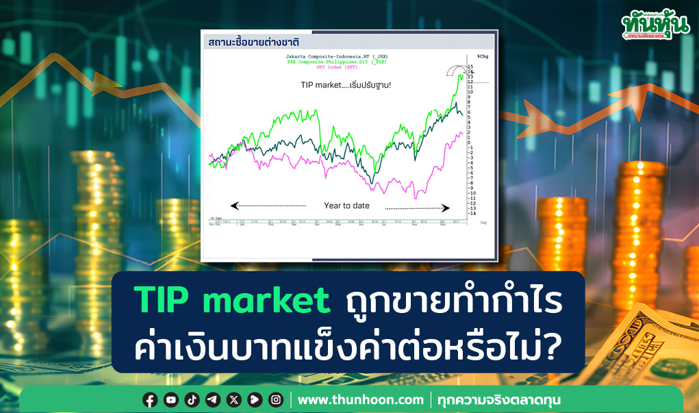 TIP market ถูกขายทำกำไร ค่าเงินบาทแข็งค่าต่อหรือไม่?