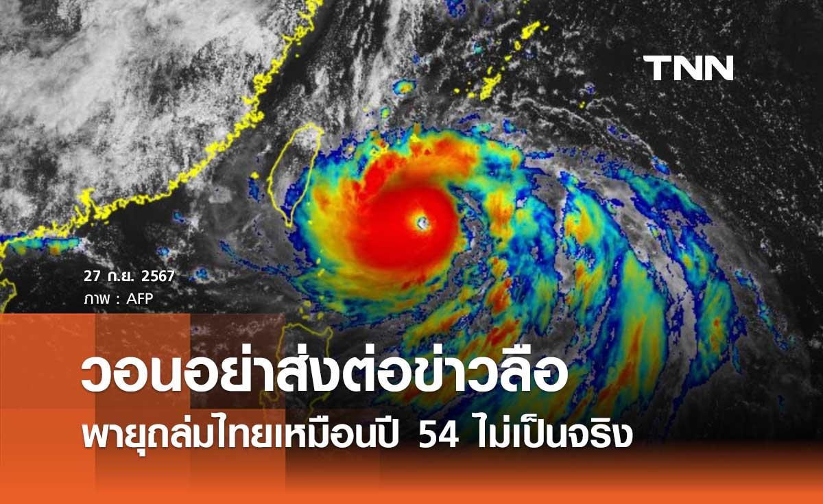 ศปช. ยืนยันข่าวลือพายุขนาดใหญ่ถล่มไทยเหมือนปี 54 ไม่เป็นจริง วอนอย่าส่งต่อ