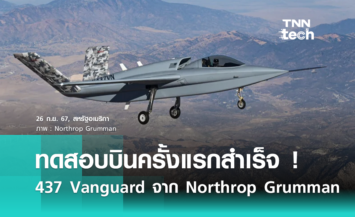 ทดสอบครั้งแรกสำเร็จ อากาศยาน 437 Vanguard จาก Northrop Grumman