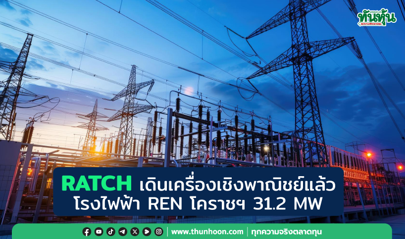 RATCH เดินเครื่องเชิงพาณิชย์แล้ว โรงไฟฟ้า REN โคราชฯ 31.2 MW