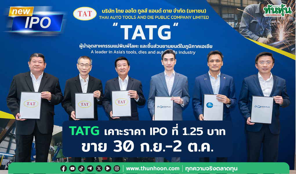 TATG เคาะราคา IPO ที่ 1.25 บาท ขาย 30 ก.ย.-2 ต.ค.