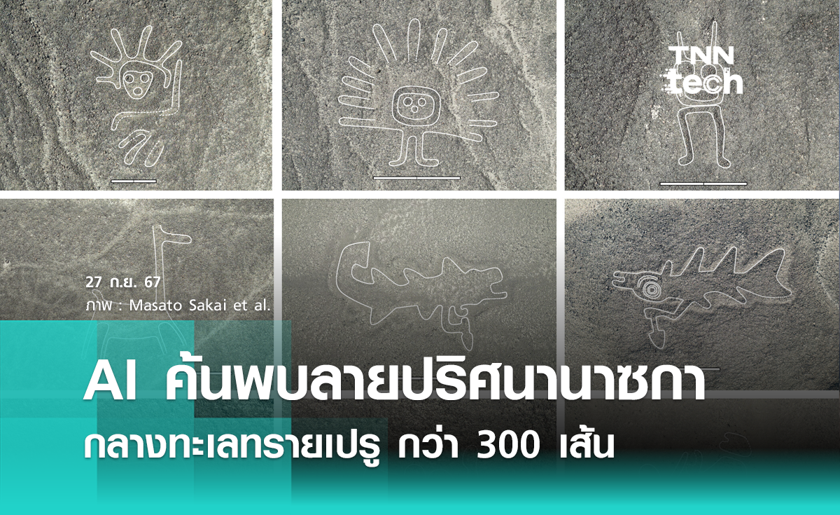 วาฬถือมืด ? AI ค้นพบลวดลายปริศนา "นาซกา" กลางทะเลทรายเปรู กว่า 300 เส้น