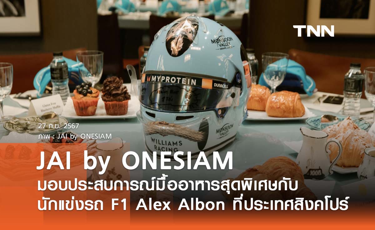 JAI by ONESIAM มอบประสบการณ์สุดเอ็กซ์คลูซีฟกับมื้ออาหารสุดพิเศษ ร่วมกับนักแข่งรถ F1 สัญชาติไทย Alex Albon ที่ประเทศสิงคโปร์