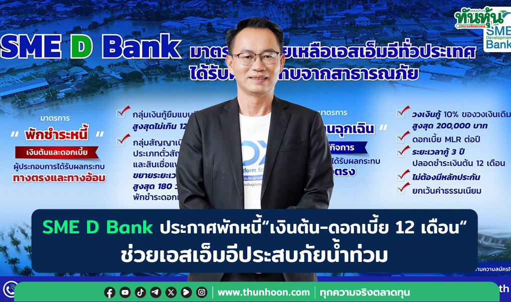 SME D Bank ประกาศพักหนี้“เงินต้น-ดอกเบี้ย 12 เดือน“ช่วยเอสเอ็มอีประสบภัยน้ำท่วม