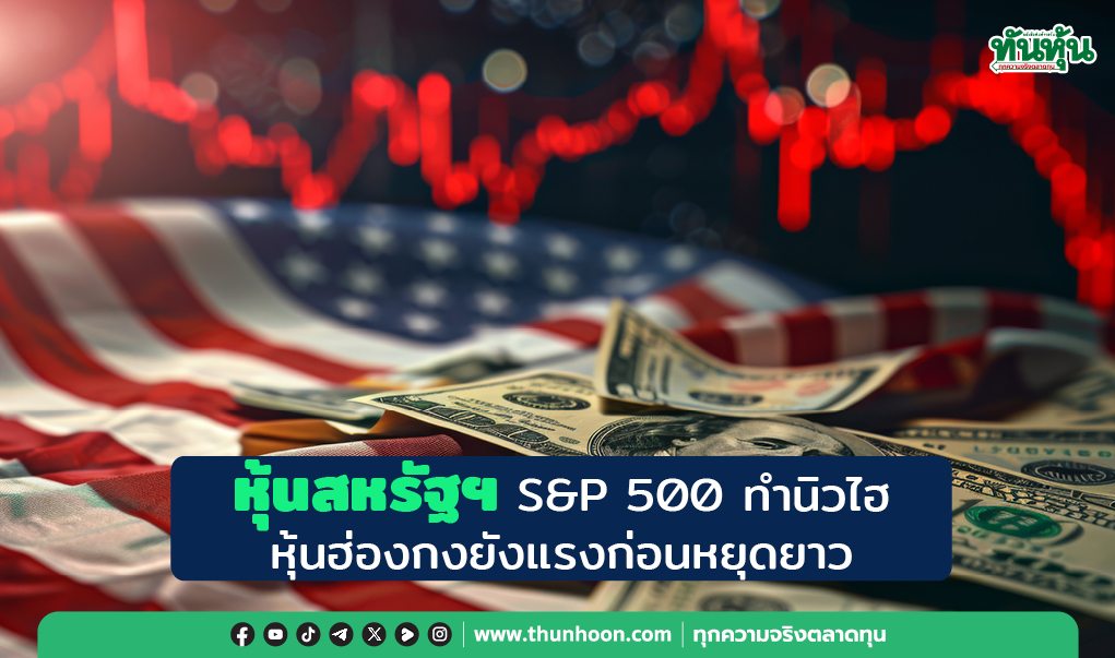 หุ้นสหรัฐฯ S&P 500 ทำนิวไฮ หุ้นฮ่องกงยังแรงก่อนหยุดยาว