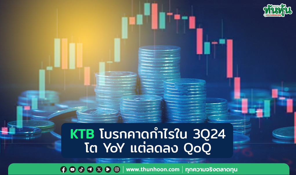 KTB โบรกคาดกำไรใน 3Q24 โต YoY แต่ลดลง QoQ