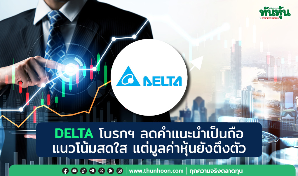 DELTA โบรกฯ ลดคำแนะนำเป็นถือ แนวโน้มสดใส แต่มูลค่าหุ้นยังตึงตัว