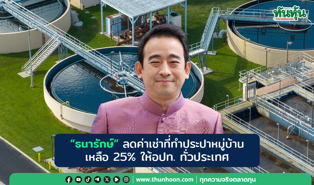 “ธนารักษ์” ลดค่าเช่าที่ทำประปาหมู่บ้านเหลือ 25% ให้อปท. ทั่วประเทศ