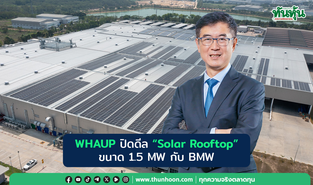 WHAUP ปิดดีล“Solar Rooftop” ขนาด 1.5 MW กับ BMW