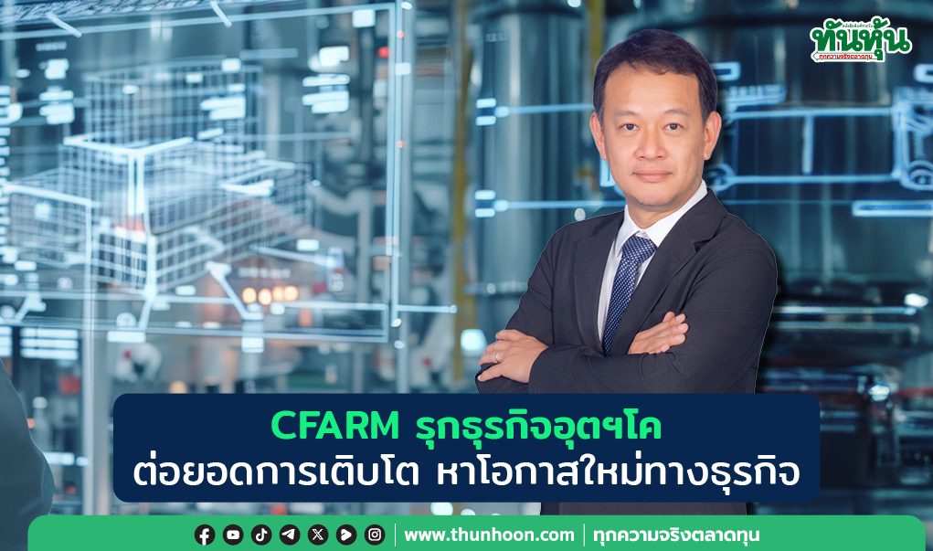 CFARM รุกธุรกิจอุตฯโค ต่อยอดการเติบโต หาโอกาสใหม่ทางธุรกิจ