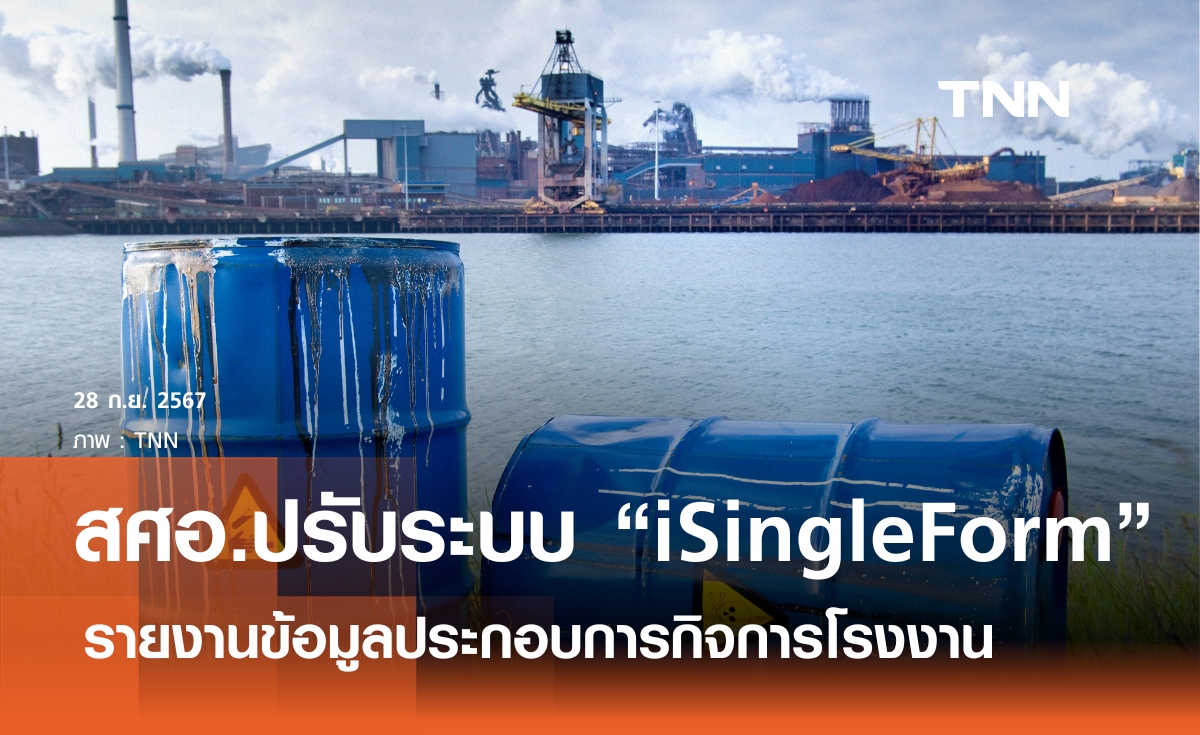 สศอ. ปรับโฉมใหม่ “iSingleForm” มุ่งสู่การเป็นศูนย์กลางระบบการรายงานข้อมูลตามกฎหมาย