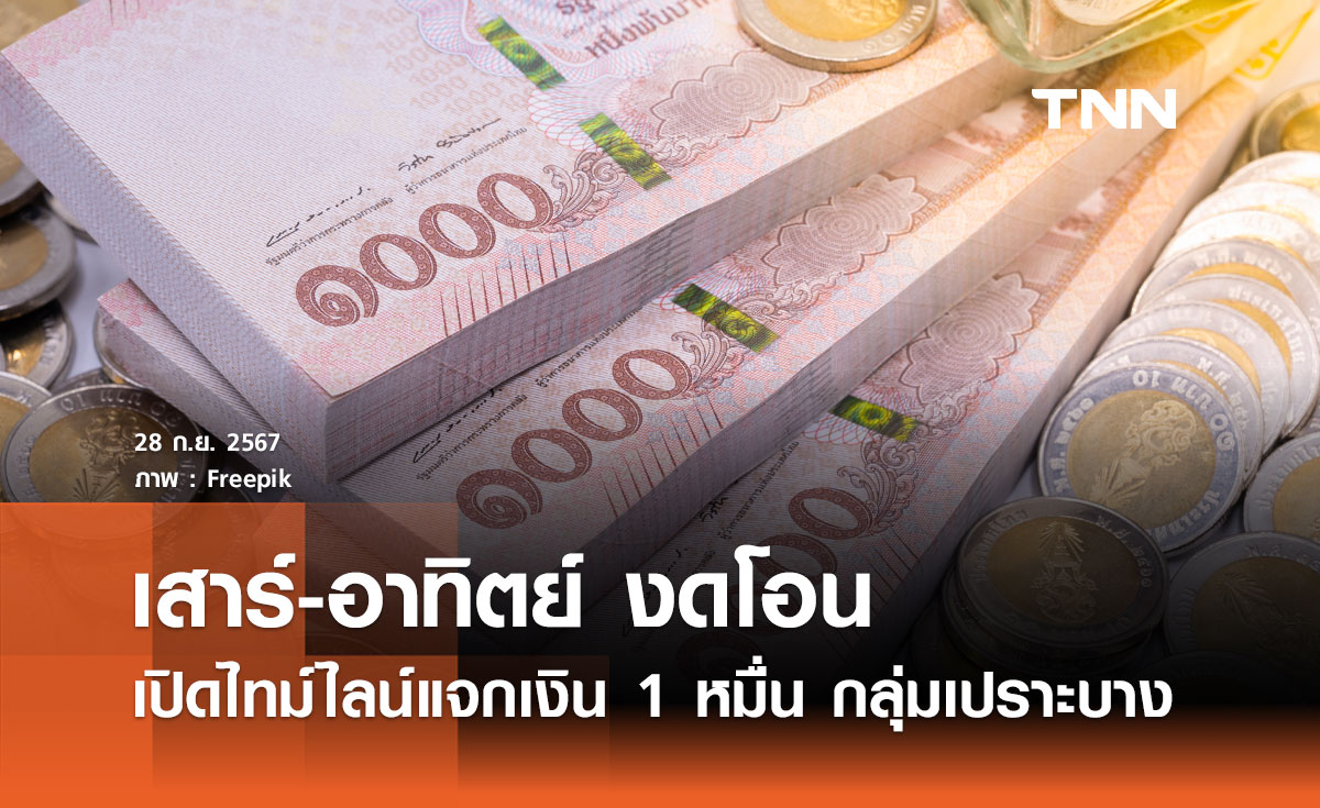 เสาร์-อาทิตย์ งดโอน เปิดไทม์ไลน์แจกเงิน 1 หมื่น กลุ่มเปราะบาง