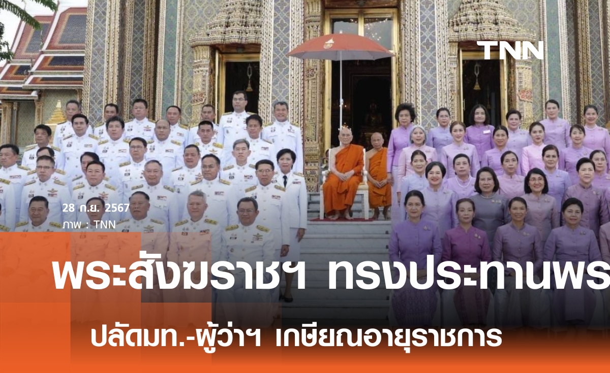 สมเด็จพระสังฆราชฯ ประทานพระวโรกาส ให้ปลัดมท.-ผู้ว่าฯ เข้าเฝ้าในโอกาสเกษียณ อายุราชการ