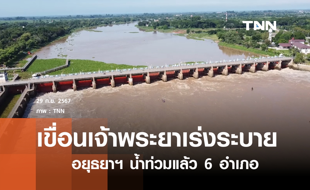 เขื่อนเจ้าพระยาเร่งระบาย อยุธยาฯ ท่วมแล้ว 6 อำเภอ