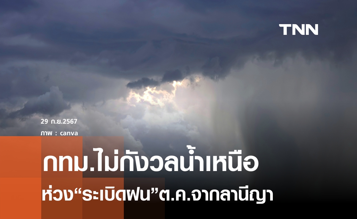 กทม.ไม่กังวลน้ำเหนือ ห่วง"Rain Bomb"ต.ค.จากลานีญา