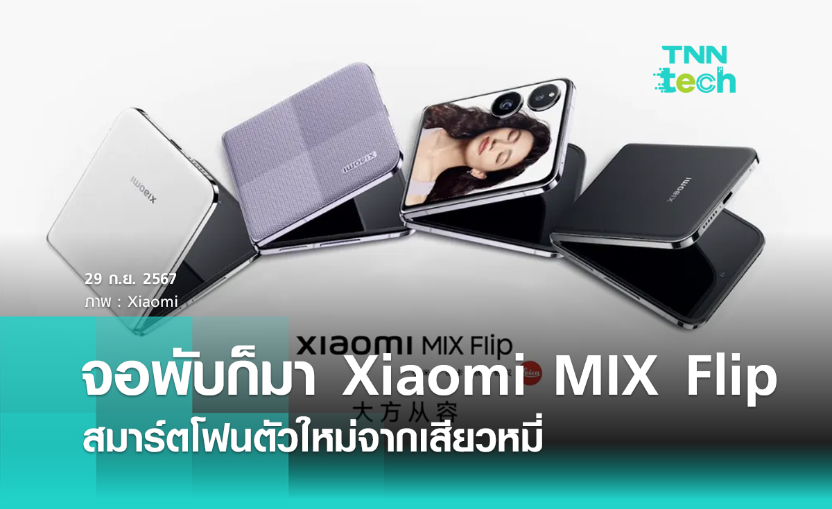 จอพับก็มา Xiaomi MIX Flip สมาร์ตโฟนตัวใหม่จากเสียวหมี่