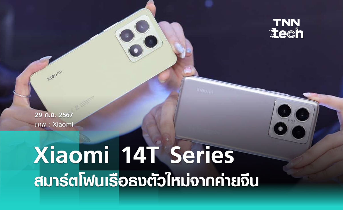 Xiaomi 14T Series สมาร์ตโฟนเรือธงตัวใหม่ จากค่ายจีน เริ่มต้น 15,990 บาท