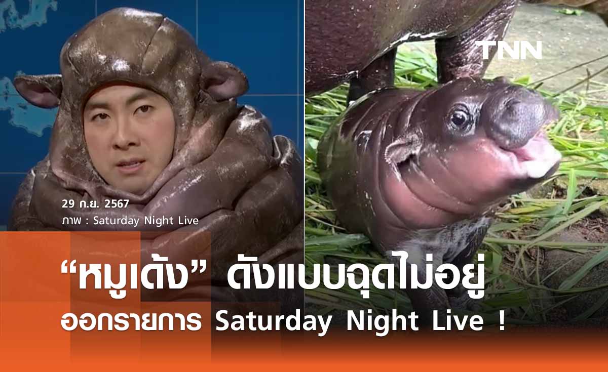 ฉุดไม่อยู่! “หมูเด้ง” ออกรายการดังอเมริกา สัมภาษณ์สุด Exclusive