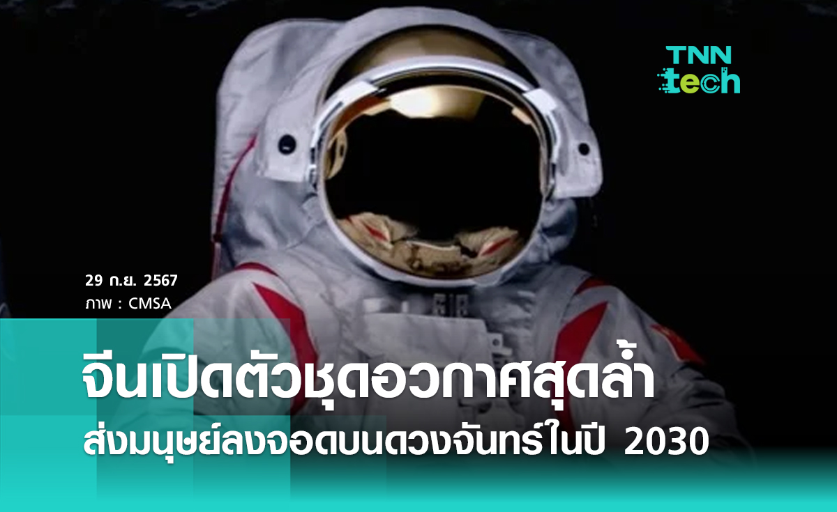 จีนเปิดตัวชุดอวกาศสุดล้ำส่งมนุษย์ลงจอดบนดวงจันทร์ในปี 2030