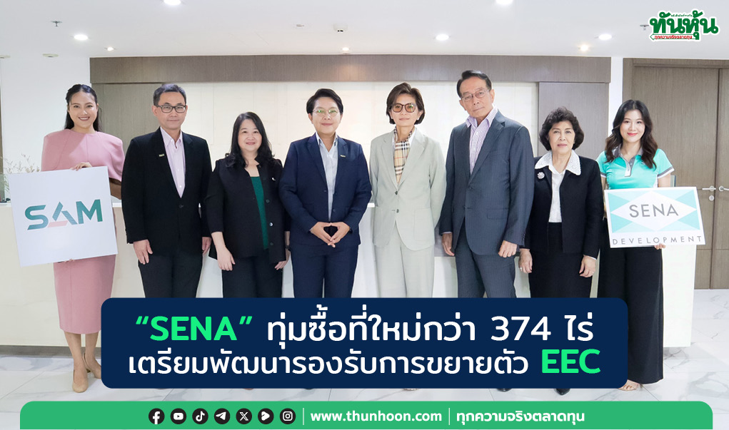 "SENA" ทุ่มซื้อที่ใหม่กว่า 374 ไร่ เตรียมพัฒนารองรับการขยายตัว EEC