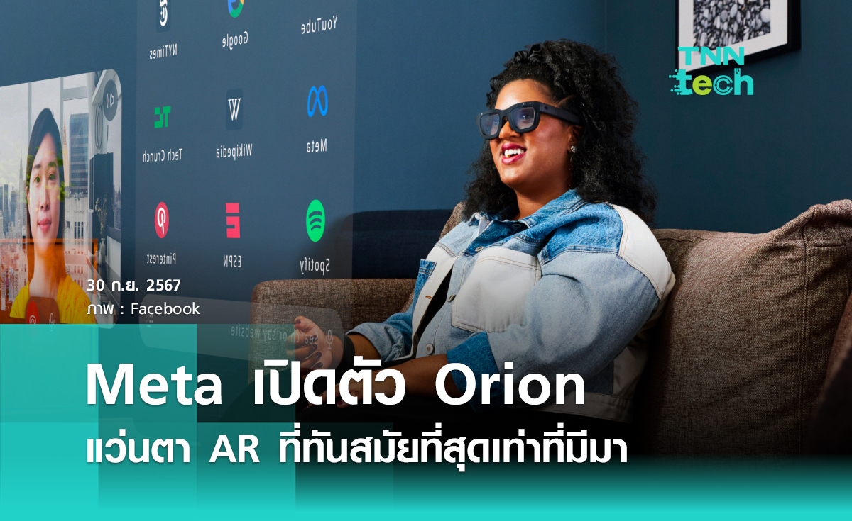 Meta เปิดตัว Orion แว่นตา AR ที่ทันสมัยที่สุดเท่าที่มีมา