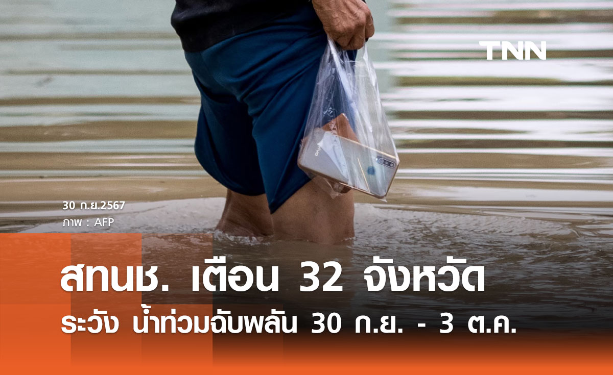 เตือน 32 จังหวัด เฝ้าระวัง "น้ำท่วมฉับพลัน-น้ำล้นตลิ่ง" 30 ก.ย. - 3 ต.ค. 67