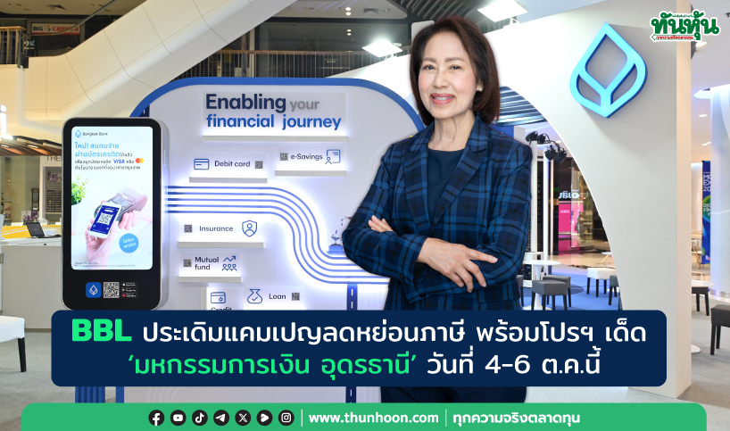 BBL ประเดิมลดหย่อนภาษี พร้อมโปรฯ เด็ด  ‘มหกรรมการเงิน อุดรธานี’ วันที่ 4-6 ต.ค.นี้