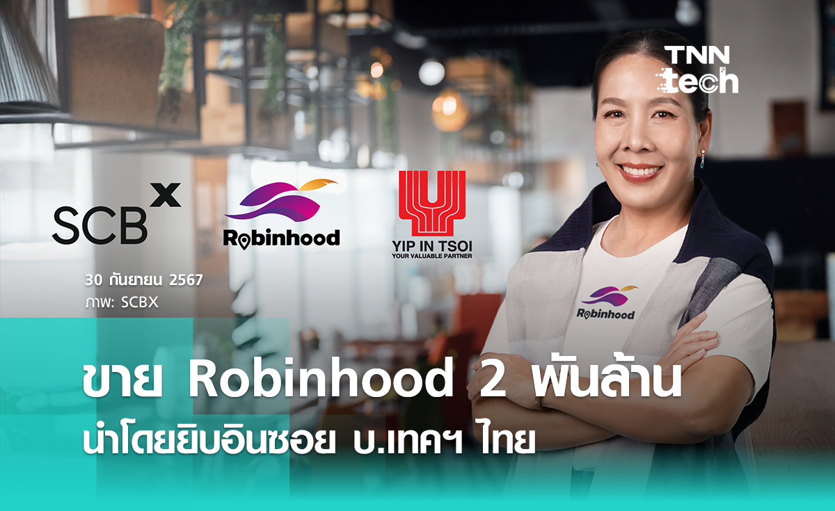 SCBX ปิดดีลขาย Robinhood แพลตฟอร์ม Food Delivery ชื่อดัง ให้กลุ่มยิบอินซอยถือธงนำ รวมมูลค่า 2,000 ล้านบาท