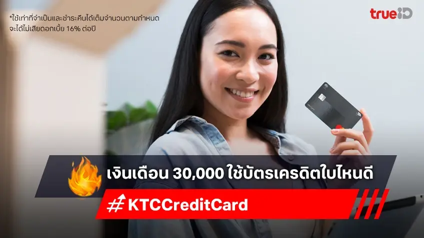 เงินเดือน 30,000 ใช้บัตรเครดิตใบไหนดี ? เลือกบัตรอย่างไรให้ถูกใจ ?