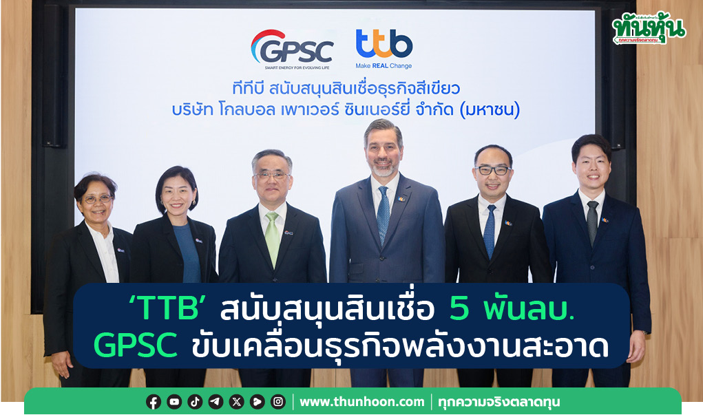 TTB สนับสนุนสินเชื่อ 5 พันลบ. GPSC ขับเคลื่อนธุรกิจพลังงานสะอาด