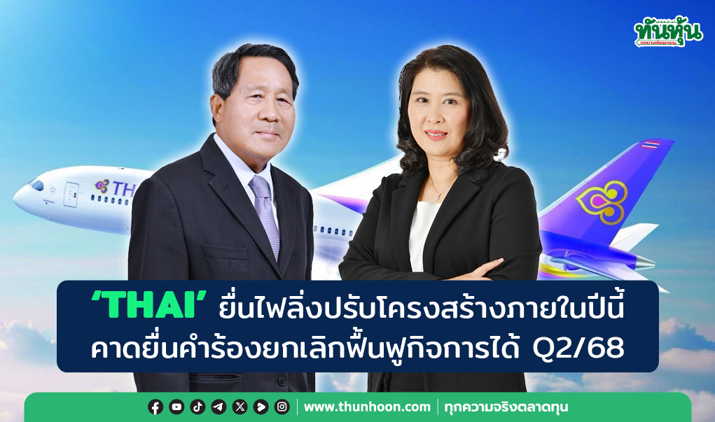 “THAI” ยื่นไฟลิ่งปรับโครงสร้างภายในปีนี้ คาดยกเลิกฟื้นฟูกิจการได้ Q2/68