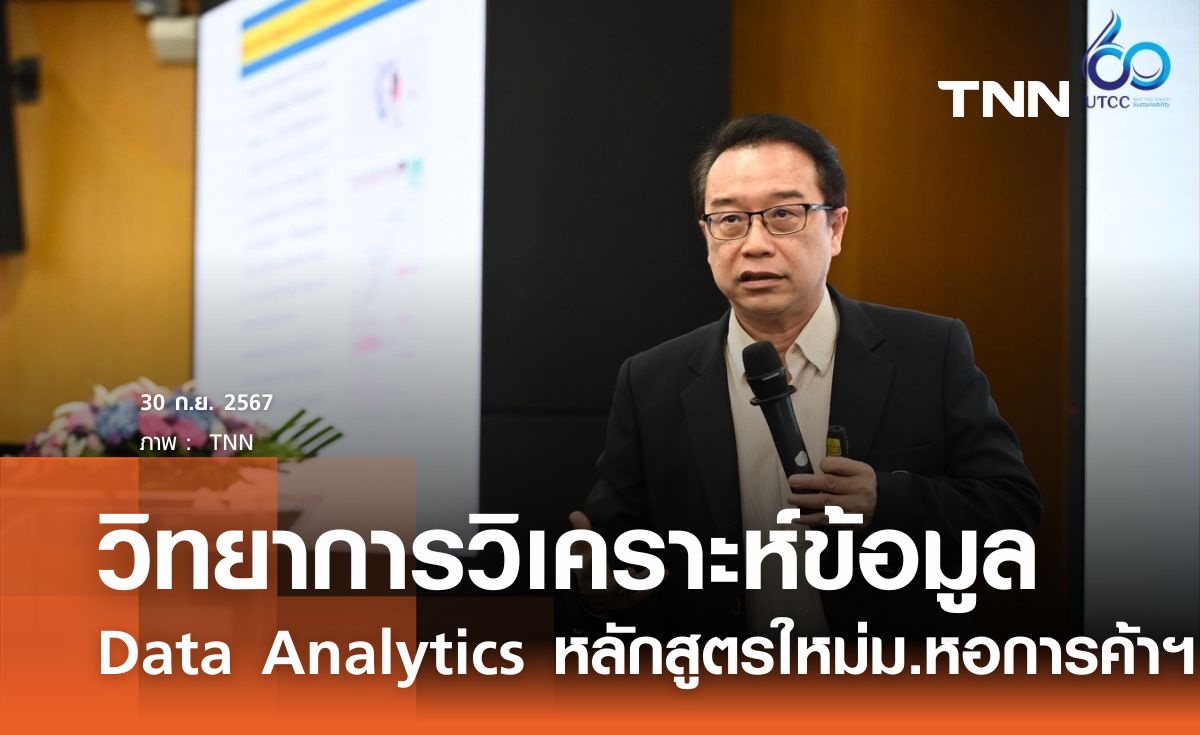 “วิทยาการวิเคราะห์ข้อมูล Data Analytics” หลักสูตรใหม่ ม.หอการค้าไทย