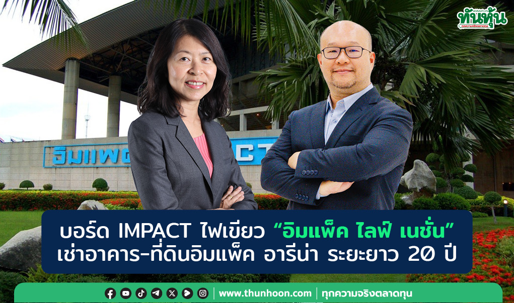 บอร์ด IMPACT ไฟเขียว “อิมแพ็ค ไลฟ์ เนชั่น” เช่าอาคาร-ที่ดินอิมแพ็ค อารีน่า 20 ปี